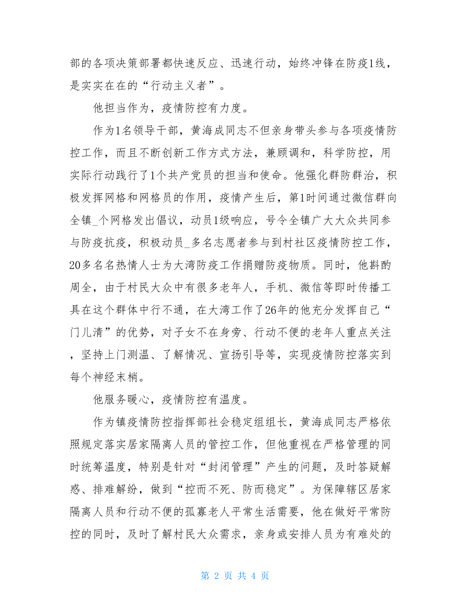 基层乡镇领导干部疫情防控先进事迹材料疫情防控个人事迹.doc_第2页