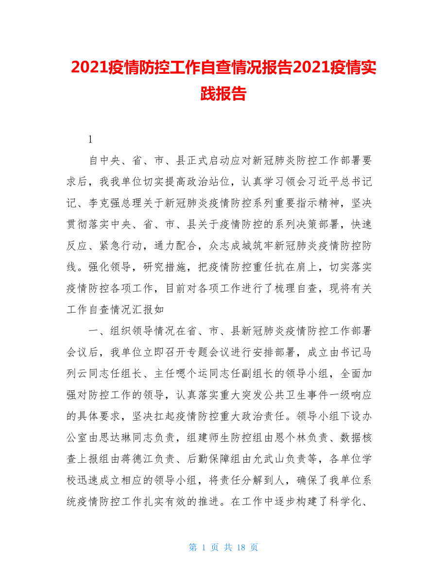 2021疫情防控工作自查情况报告2021疫情实践报告.doc_第1页