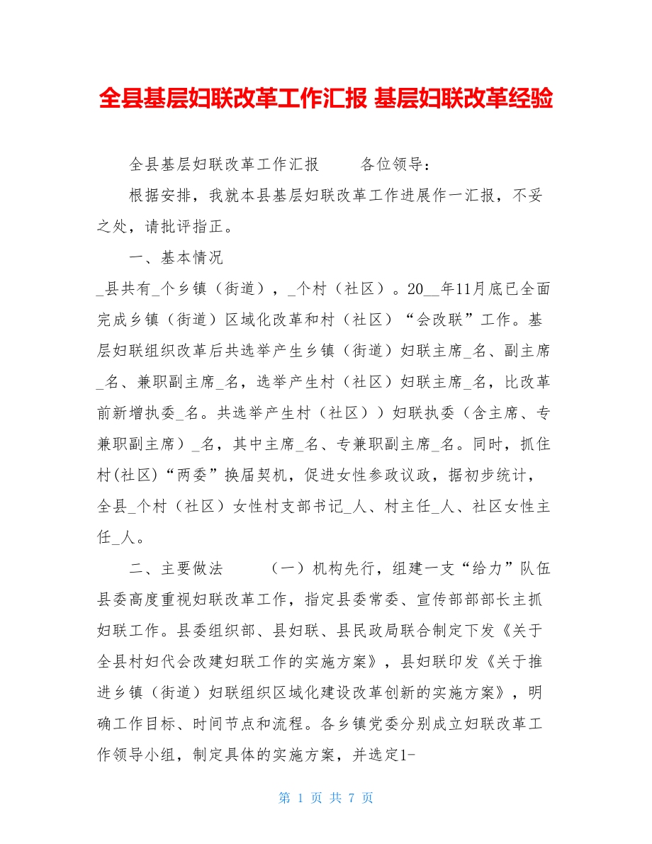 全县基层妇联改革工作汇报基层妇联改革经验.doc_第1页