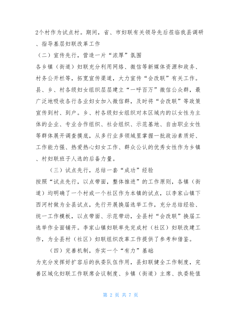 全县基层妇联改革工作汇报基层妇联改革经验.doc_第2页