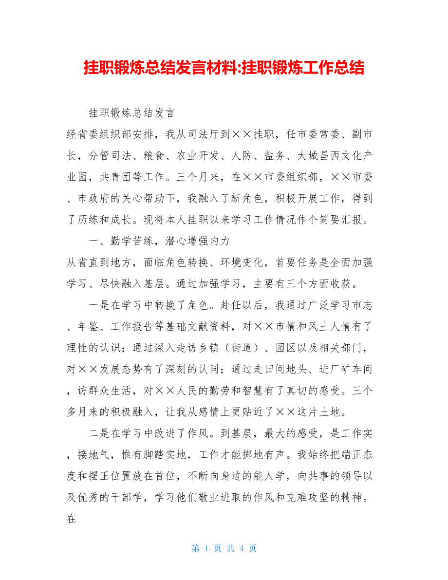 挂职锻炼总结发言材料-挂职锻炼工作总结.doc_第1页