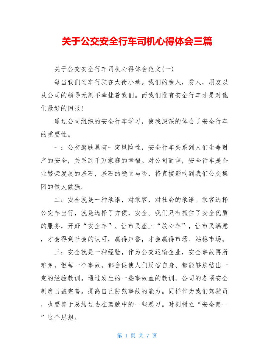 关于公交安全行车司机心得体会三篇.doc_第1页