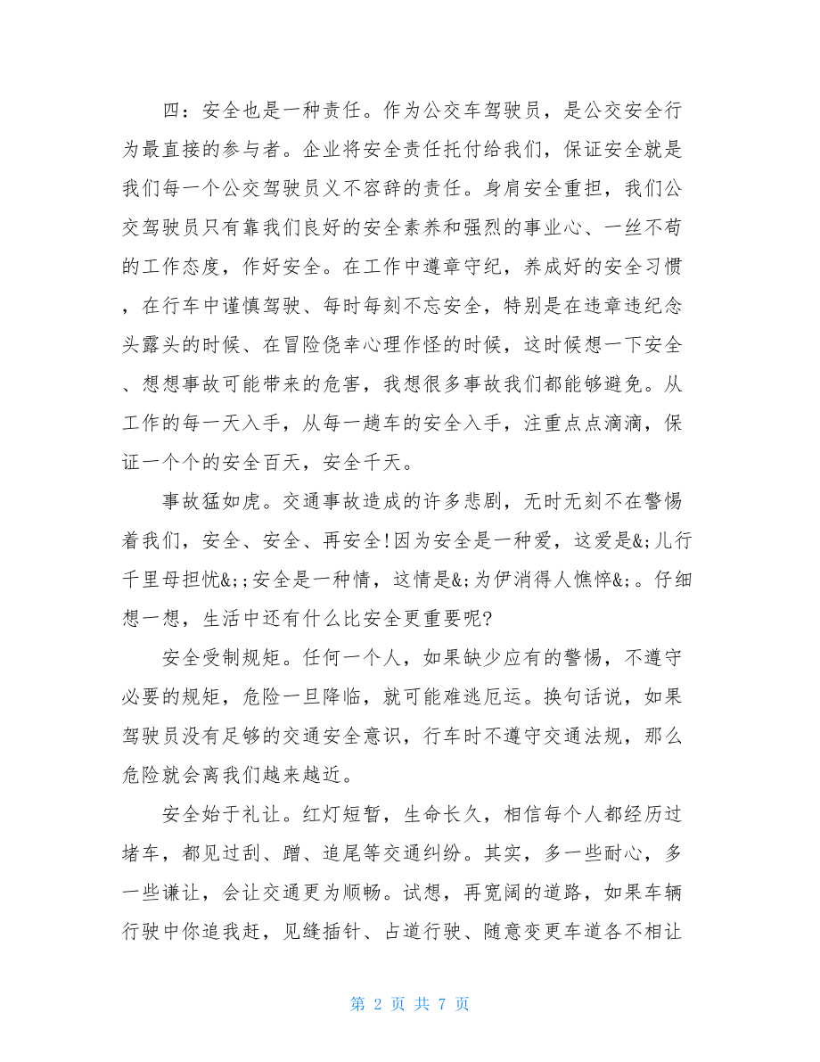 关于公交安全行车司机心得体会三篇.doc_第2页