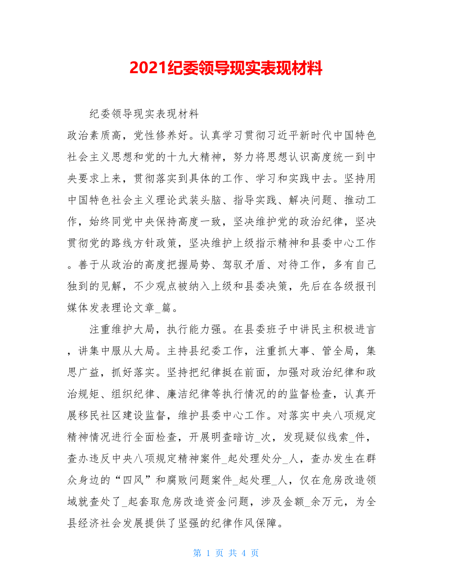 2021纪委领导现实表现材料.doc_第1页