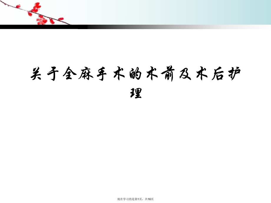 全麻手术的术前及术后护理.ppt_第1页