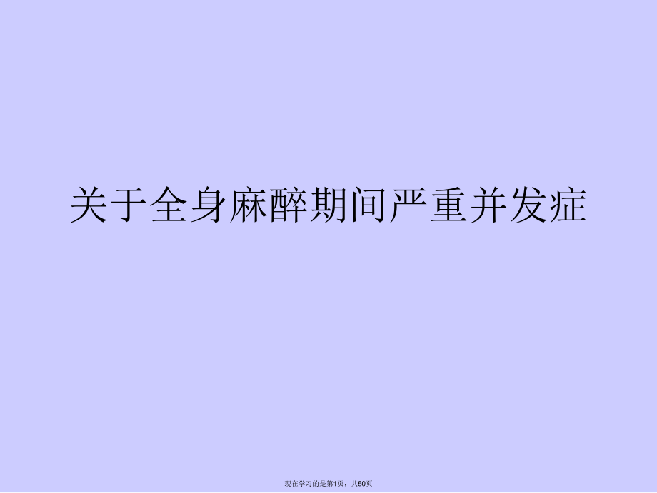 全身麻醉期间严重并发症.ppt_第1页