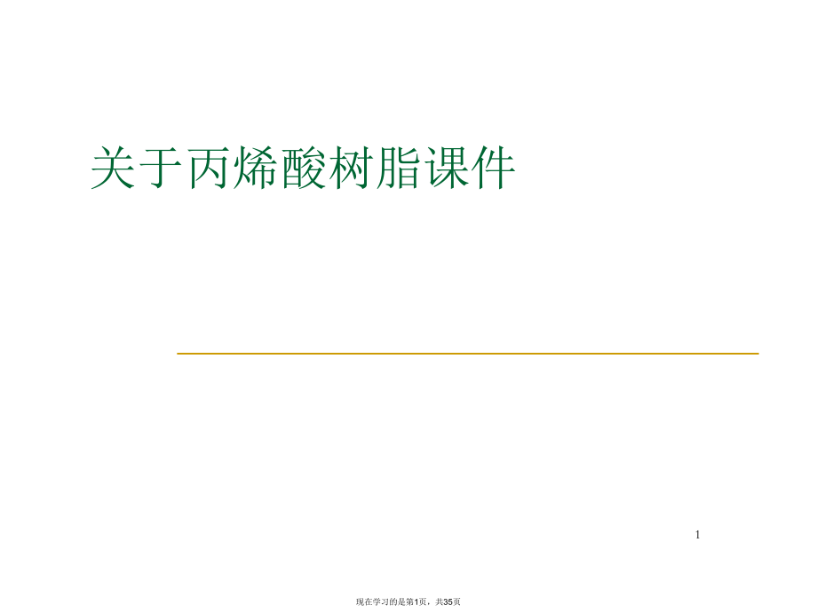 丙烯酸树脂课件课件课件课件.ppt_第1页