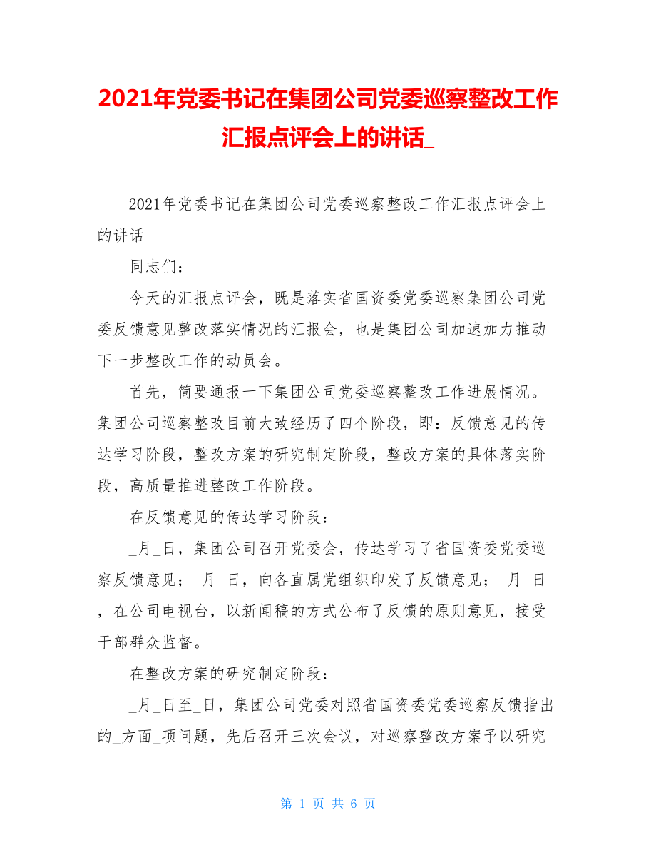 2021年党委书记在集团公司党委巡察整改工作汇报点评会上的讲话.doc_第1页