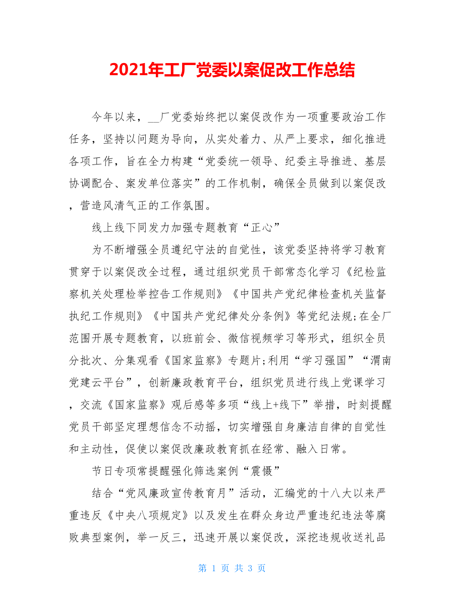 2021年工厂党委以案促改工作总结.doc_第1页