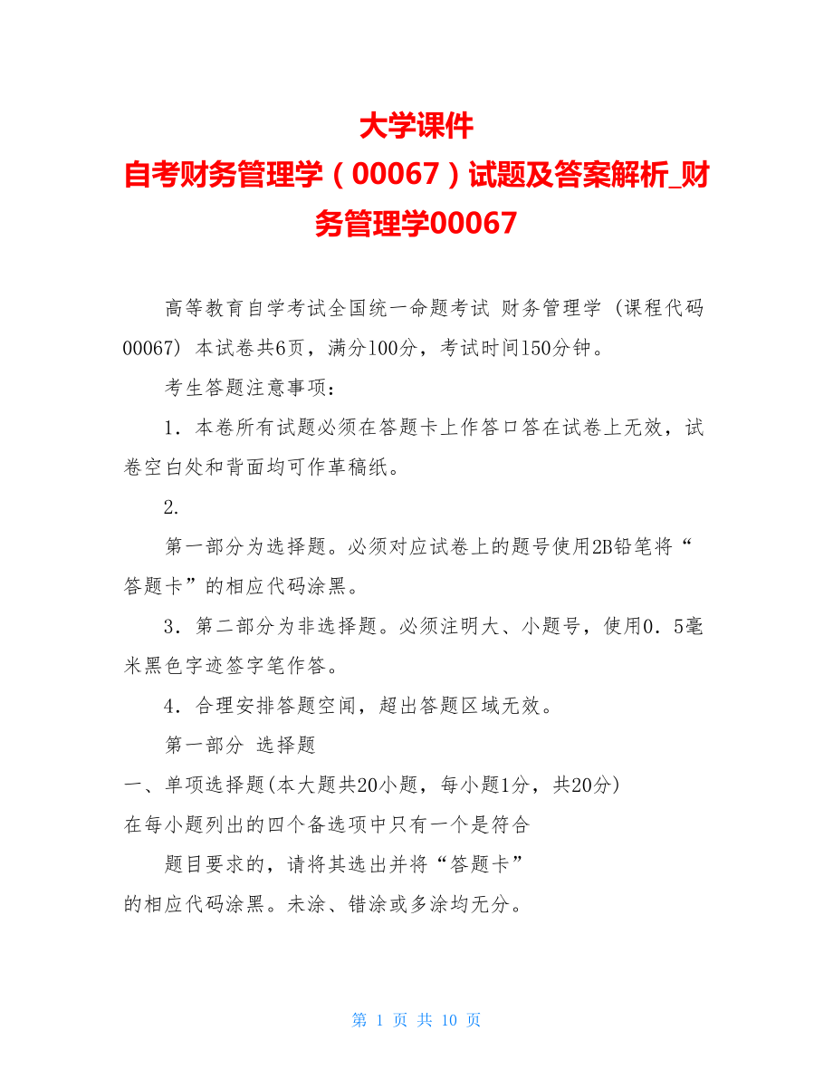 大学课件自考财务管理学（00067）试题及答案解析财务管理学00067.doc_第1页