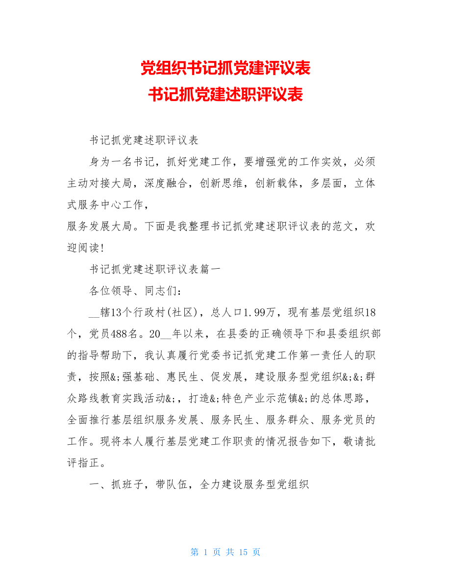 党组织书记抓党建评议表书记抓党建述职评议表.doc_第1页