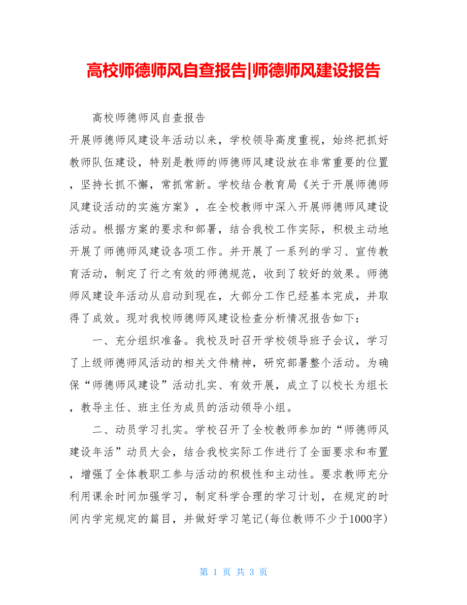 高校师德师风自查报告-师德师风建设报告.doc_第1页