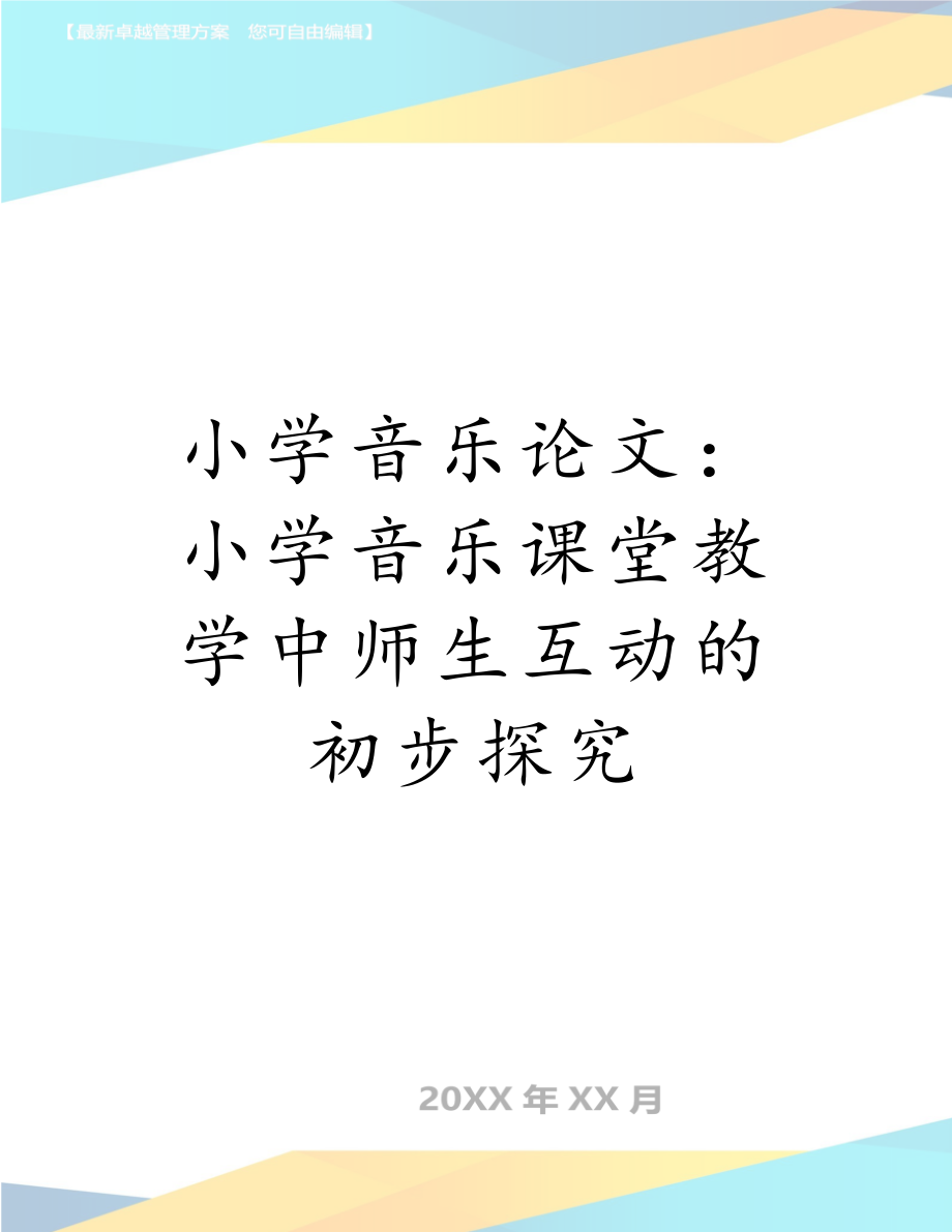 小学音乐论文：小学音乐课堂教学中师生互动的初步探究.doc_第1页