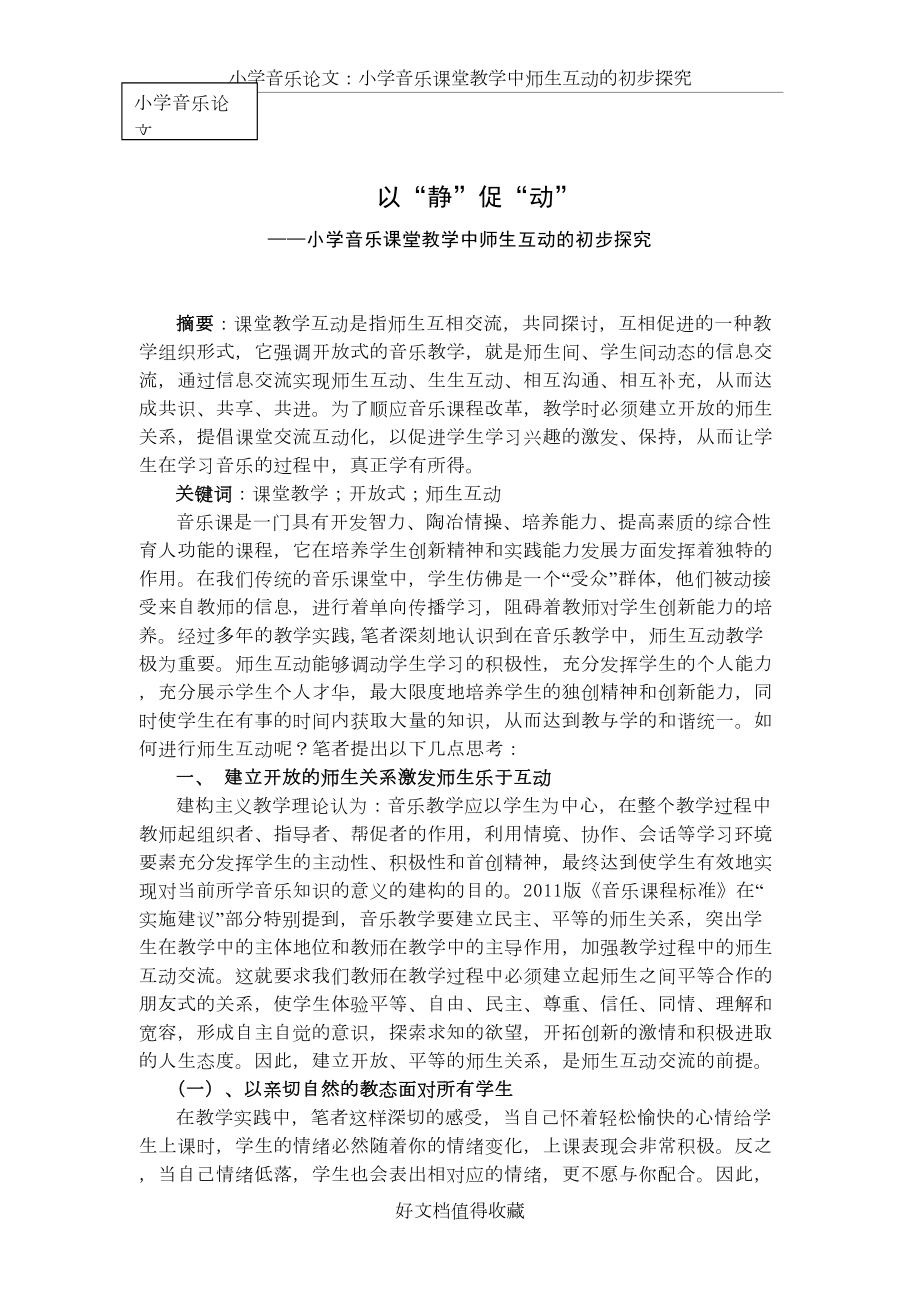 小学音乐论文：小学音乐课堂教学中师生互动的初步探究.doc_第2页