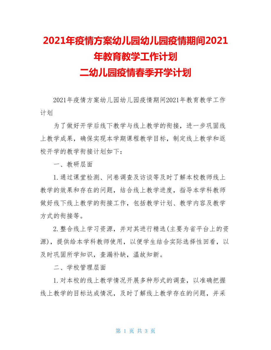 2021年疫情方案幼儿园幼儿园疫情期间2021年教育教学工作计划二幼儿园疫情春季开学计划.doc_第1页