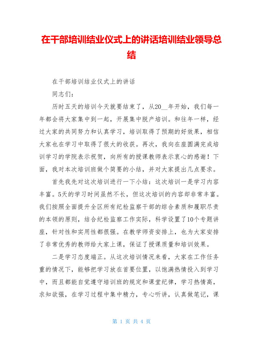 在干部培训结业仪式上的讲话培训结业领导总结.doc_第1页