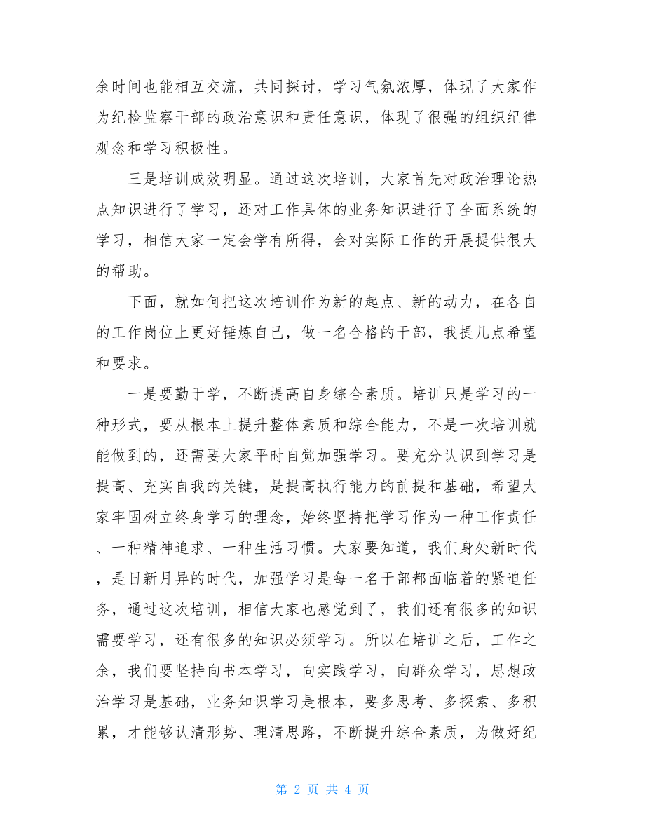 在干部培训结业仪式上的讲话培训结业领导总结.doc_第2页