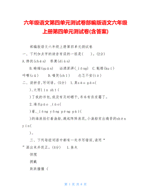 六年级语文第四单元测试卷部编版语文六年级上册第四单元测试卷(含答案).doc