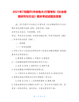 2021年7月国开(中央电大)行管专科《社会调查研究与方法》期末考试试题及答案2.doc