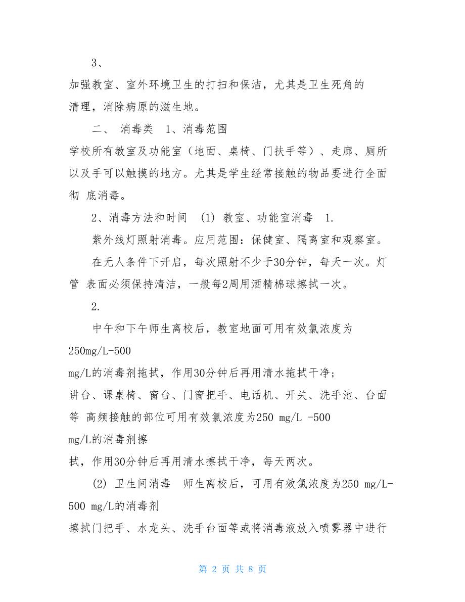 学校新冠肺炎疫情期间通风消毒制度.新冠肺炎疫情防控制度优势.doc_第2页