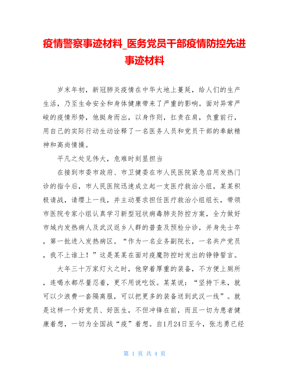 疫情警察事迹材料医务党员干部疫情防控先进事迹材料.doc_第1页