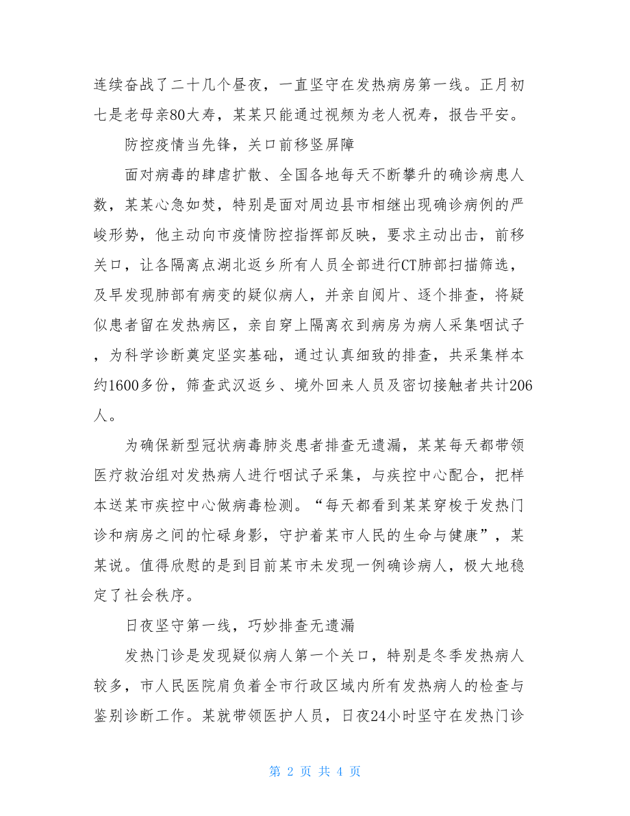 疫情警察事迹材料医务党员干部疫情防控先进事迹材料.doc_第2页