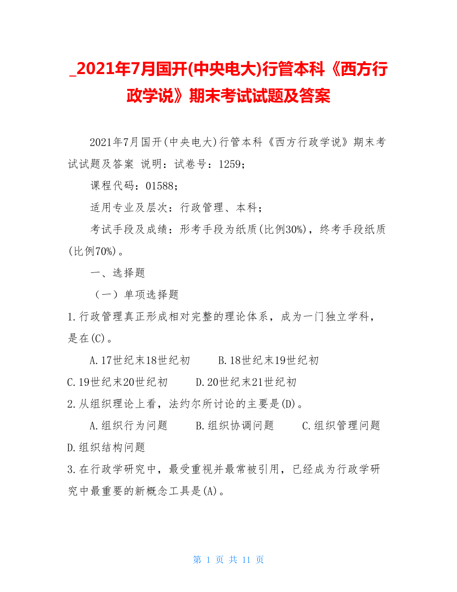 2021年7月国开(中央电大)行管本科《西方行政学说》期末考试试题及答案(1).doc_第1页