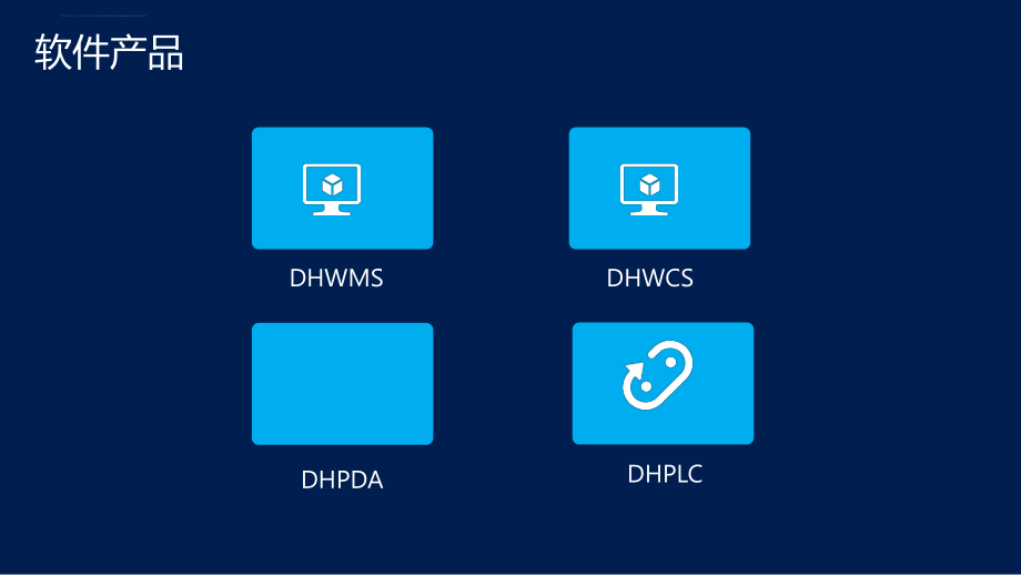 智能化仓储管理系统DHWMS介绍ppt课件.ppt_第2页