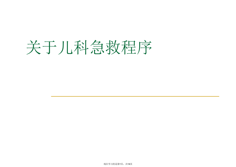 儿科急救程序.ppt_第1页