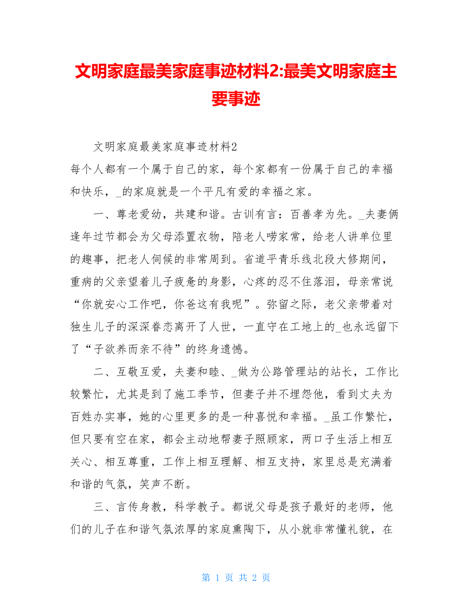 文明家庭最美家庭事迹材料2-最美文明家庭主要事迹.doc_第1页