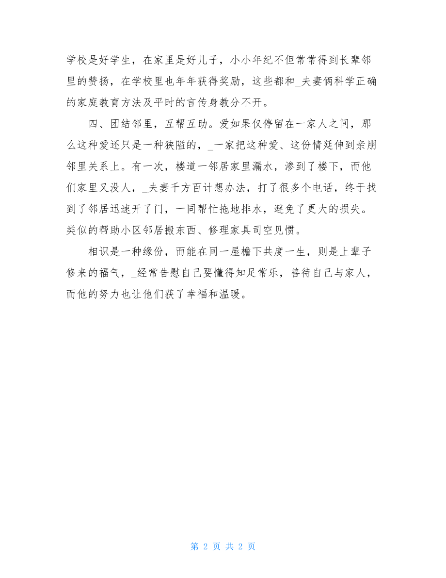 文明家庭最美家庭事迹材料2-最美文明家庭主要事迹.doc_第2页