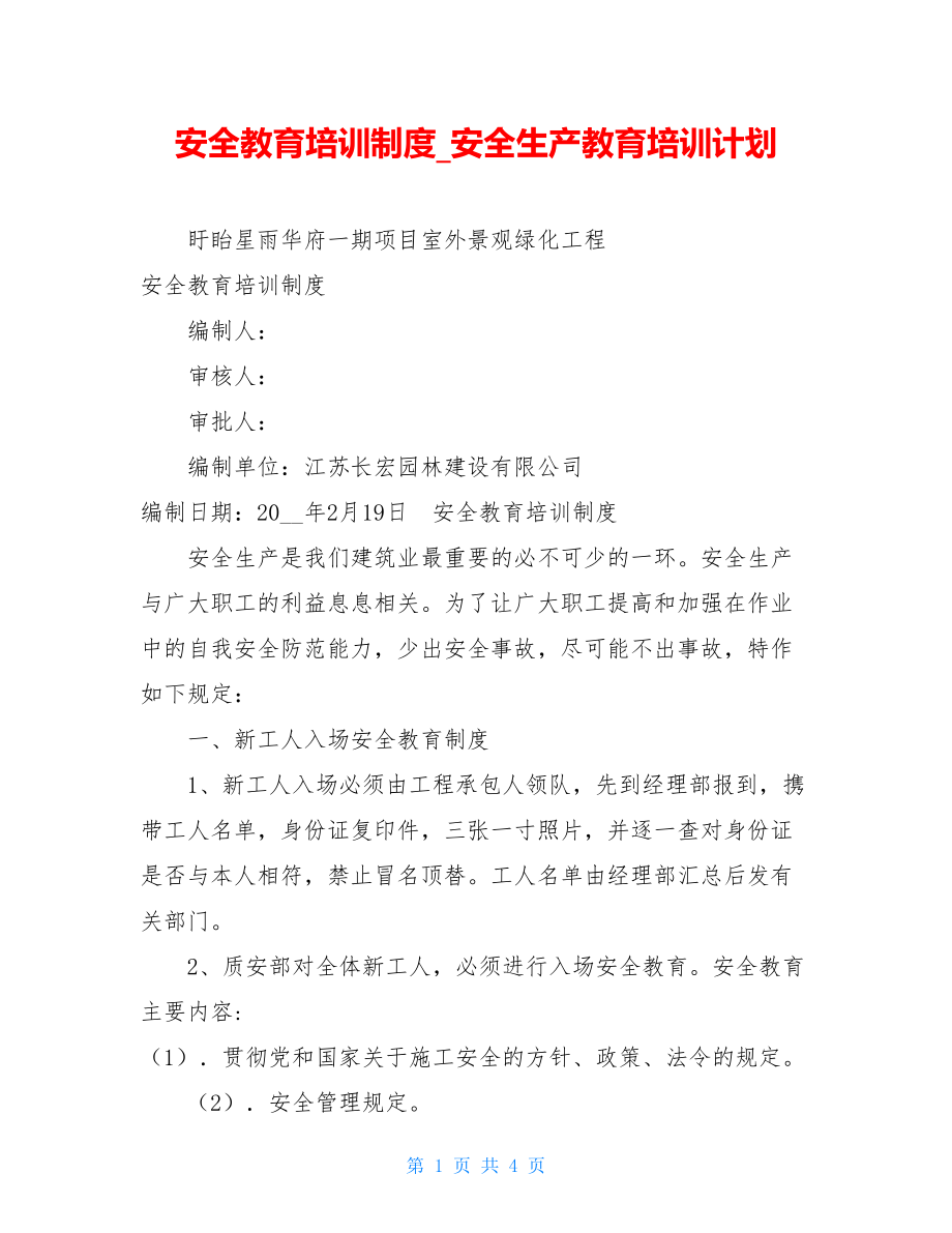 安全教育培训制度安全生产教育培训计划.doc_第1页