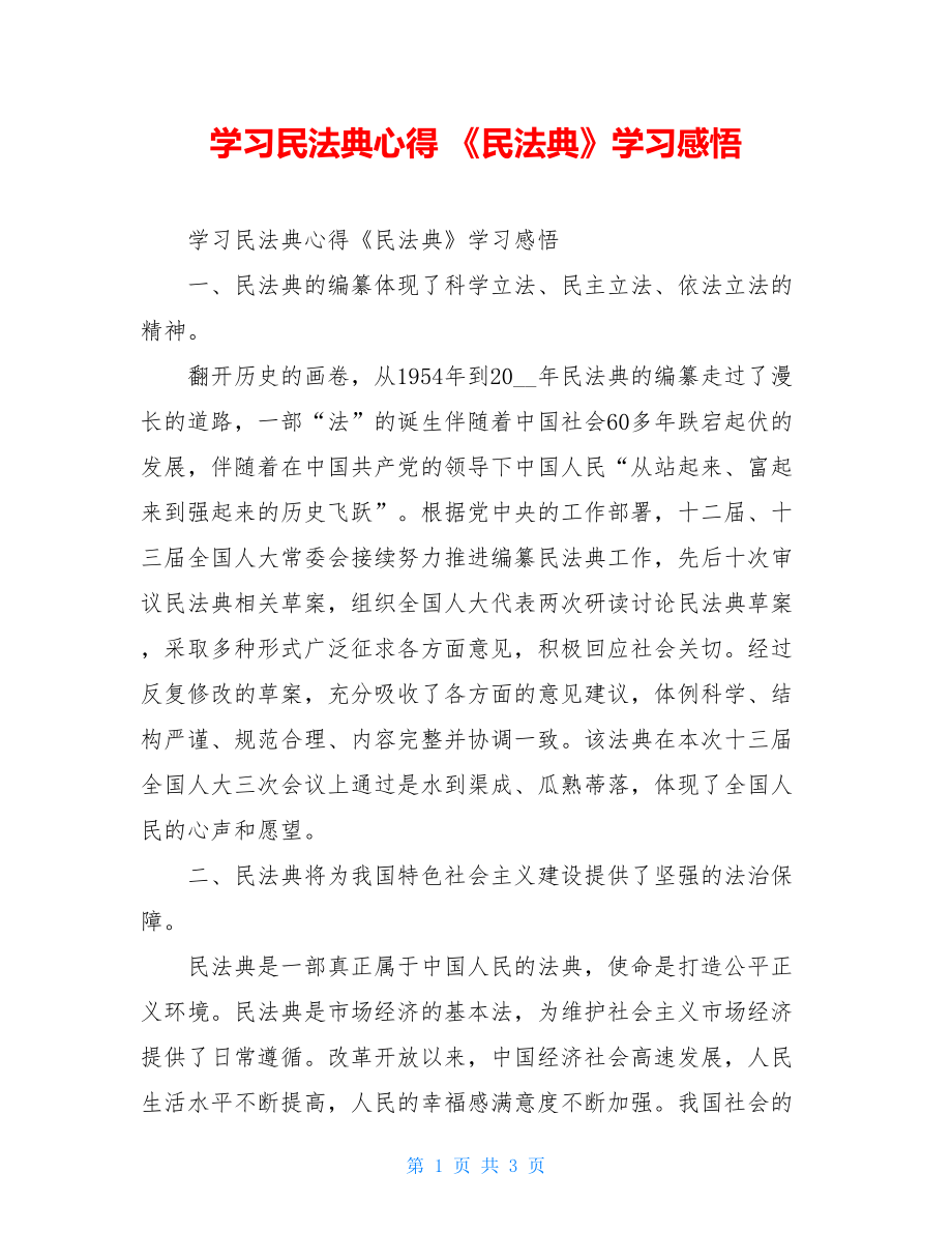 学习民法典心得《民法典》学习感悟.doc_第1页