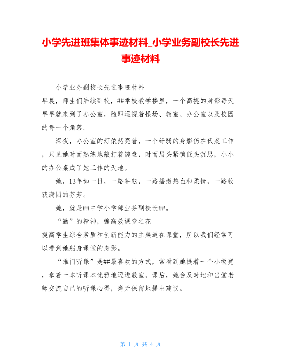 小学先进班集体事迹材料小学业务副校长先进事迹材料.doc_第1页