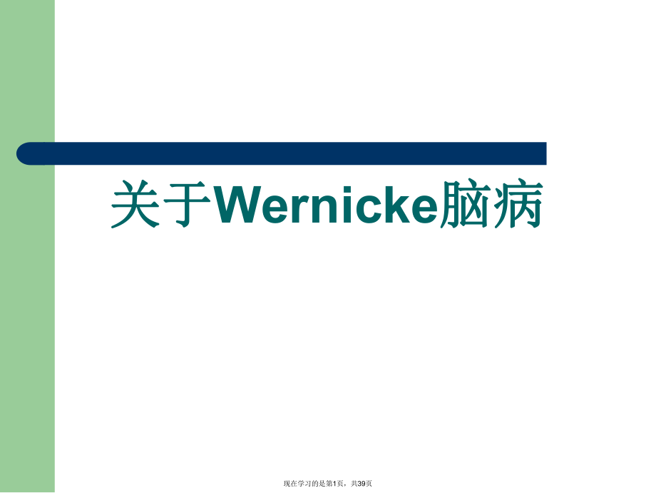 Wernicke脑病课件.ppt_第1页