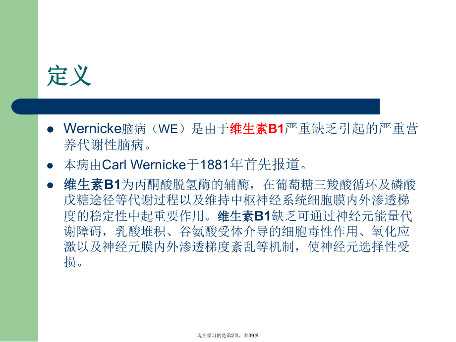 Wernicke脑病课件.ppt_第2页