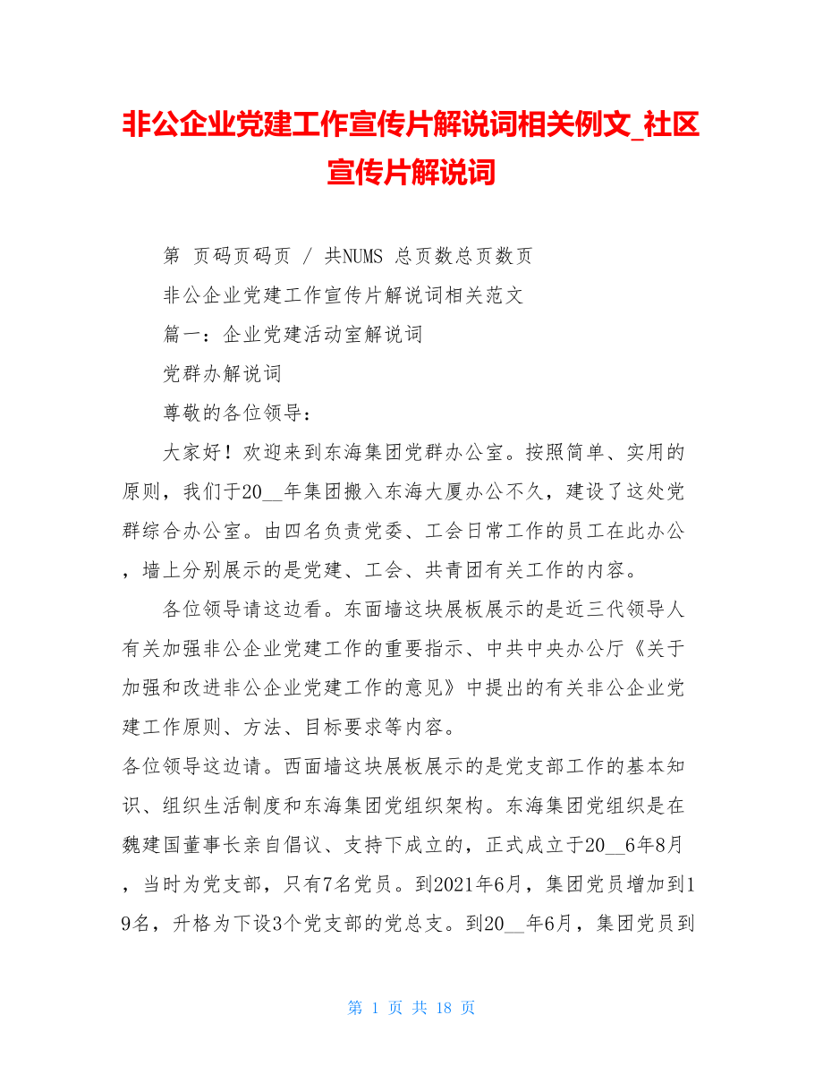 非公企业党建工作宣传片解说词相关例文社区宣传片解说词.doc_第1页