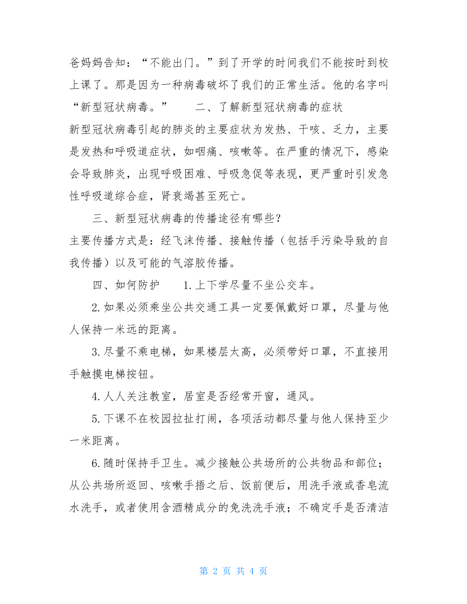 开学疫情防控第一课教案.doc教学教材-幼儿园小班开学第一课疫情防控教案.doc_第2页