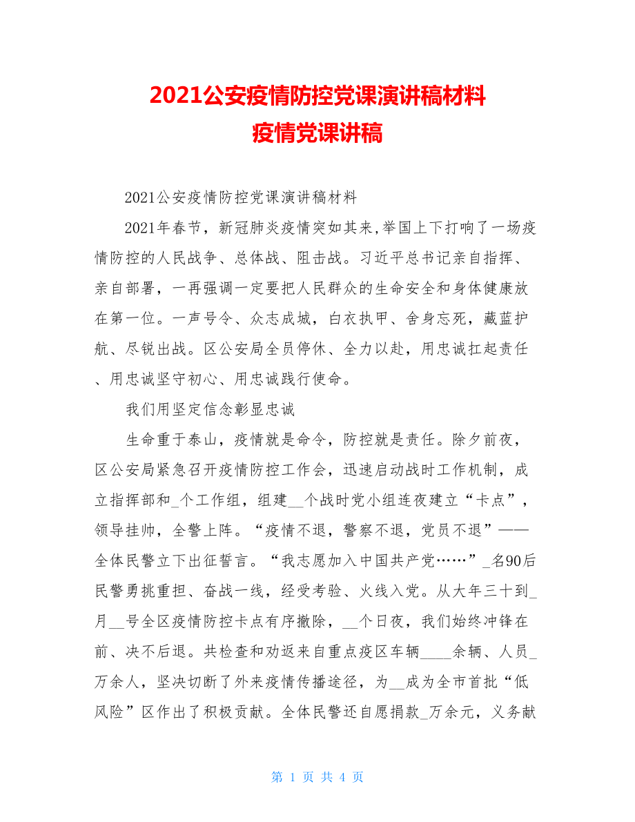 2021公安疫情防控党课演讲稿材料疫情党课讲稿.doc_第1页