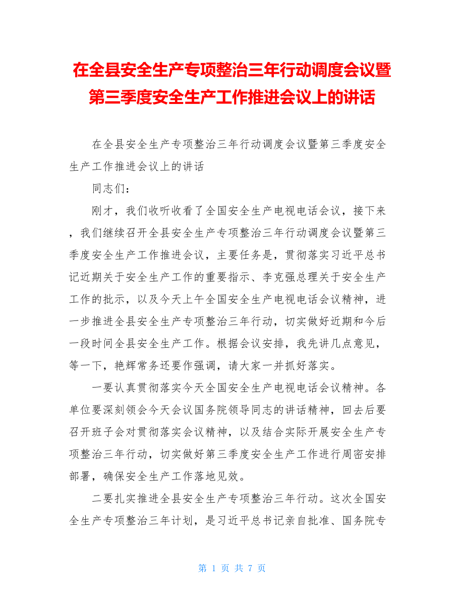 在全县安全生产专项整治三年行动调度会议暨第三季度安全生产工作推进会议上的讲话.doc_第1页