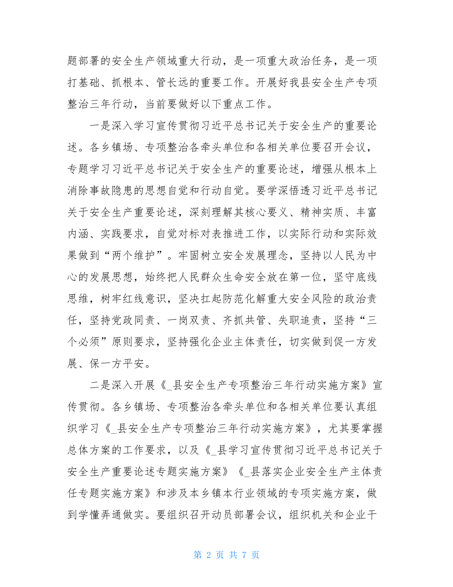 在全县安全生产专项整治三年行动调度会议暨第三季度安全生产工作推进会议上的讲话.doc_第2页