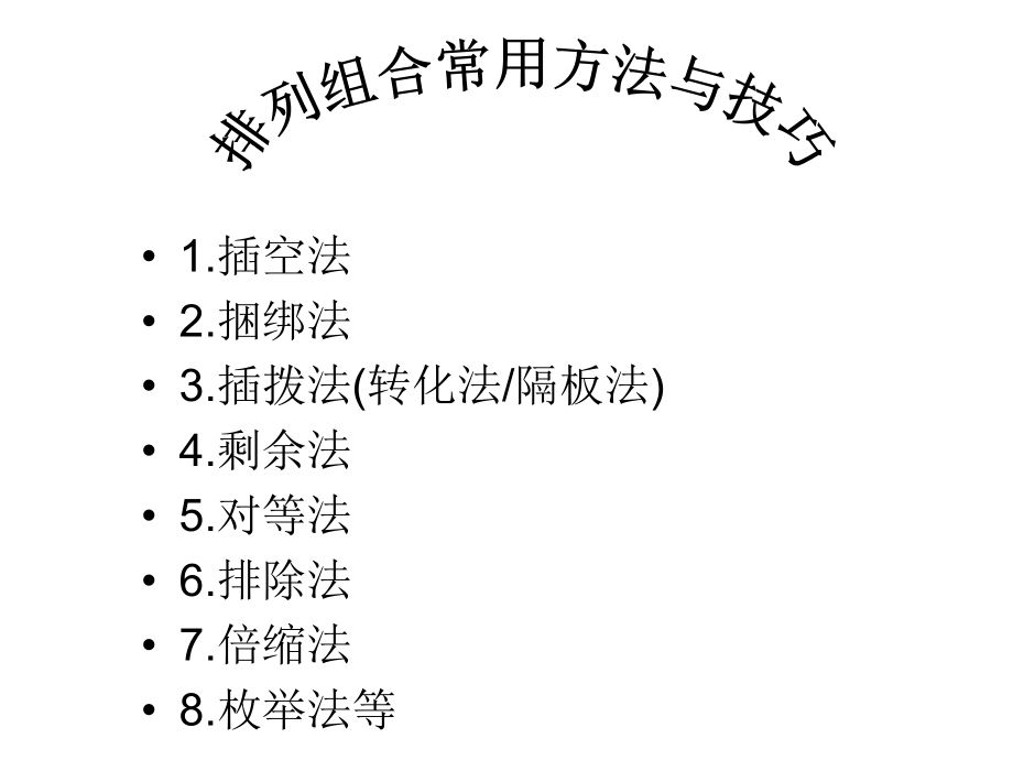 高中数学排列组合常用方法与技巧精讲ppt课件.ppt_第2页