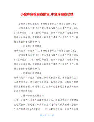 小金库自检自查报告小金库自查总结.doc