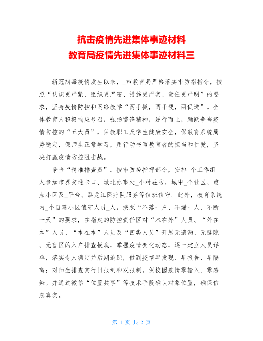 抗击疫情先进集体事迹材料教育局疫情先进集体事迹材料三.doc_第1页