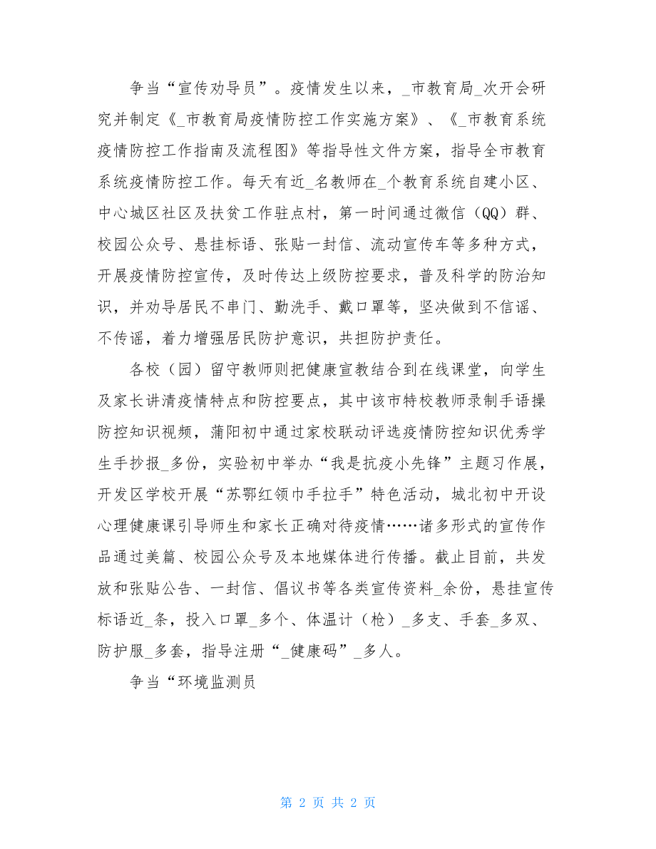 抗击疫情先进集体事迹材料教育局疫情先进集体事迹材料三.doc_第2页