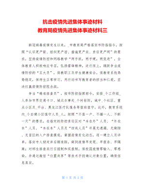 抗击疫情先进集体事迹材料教育局疫情先进集体事迹材料三.doc