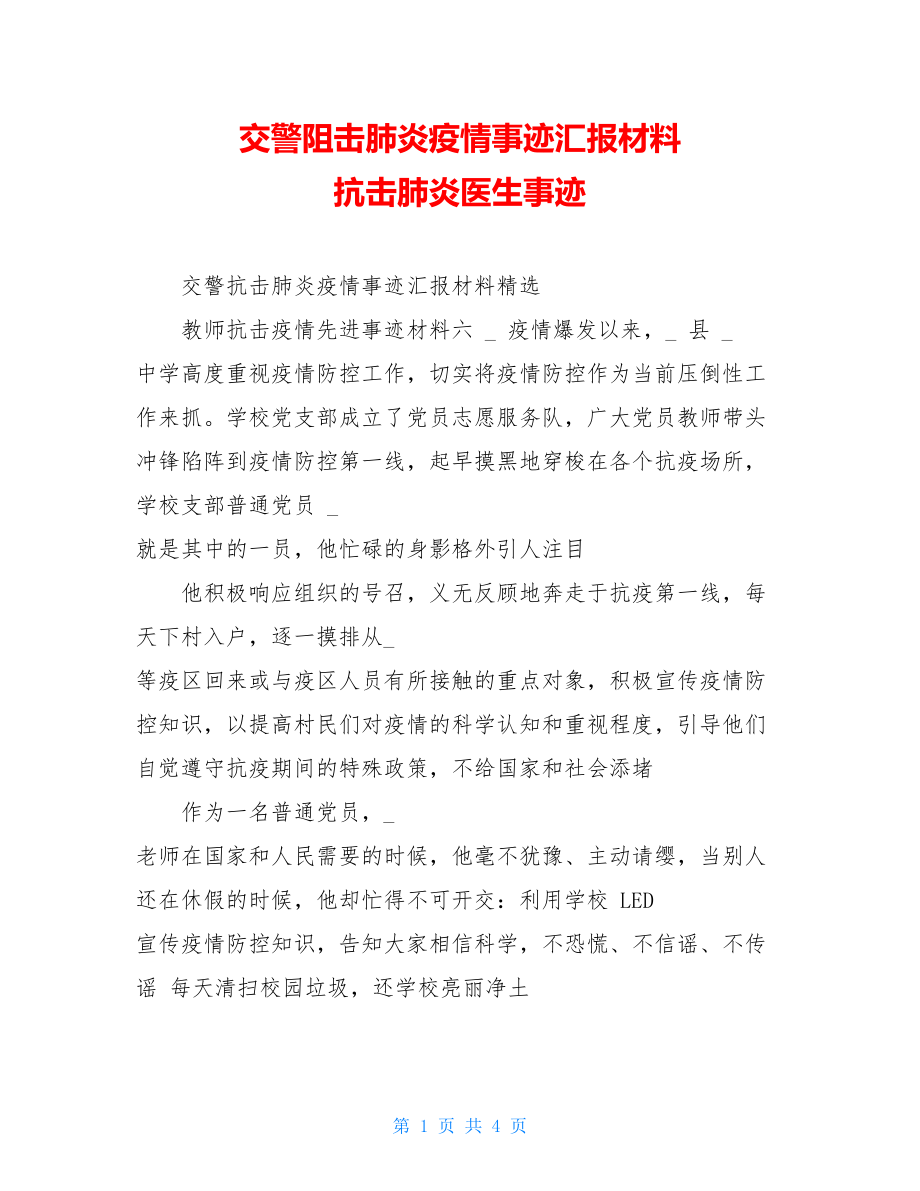 交警阻击肺炎疫情事迹汇报材料抗击肺炎医生事迹.doc_第1页