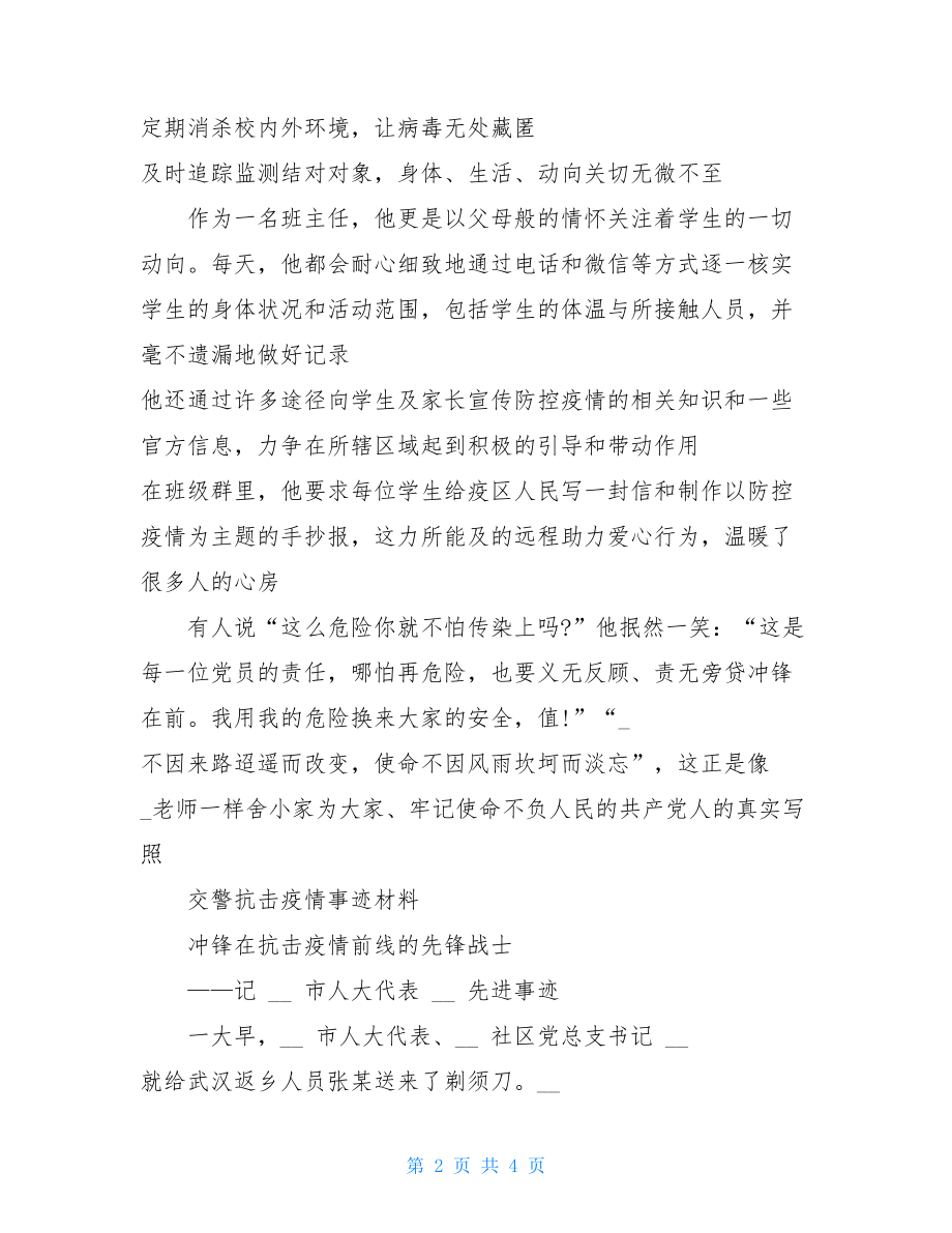 交警阻击肺炎疫情事迹汇报材料抗击肺炎医生事迹.doc_第2页