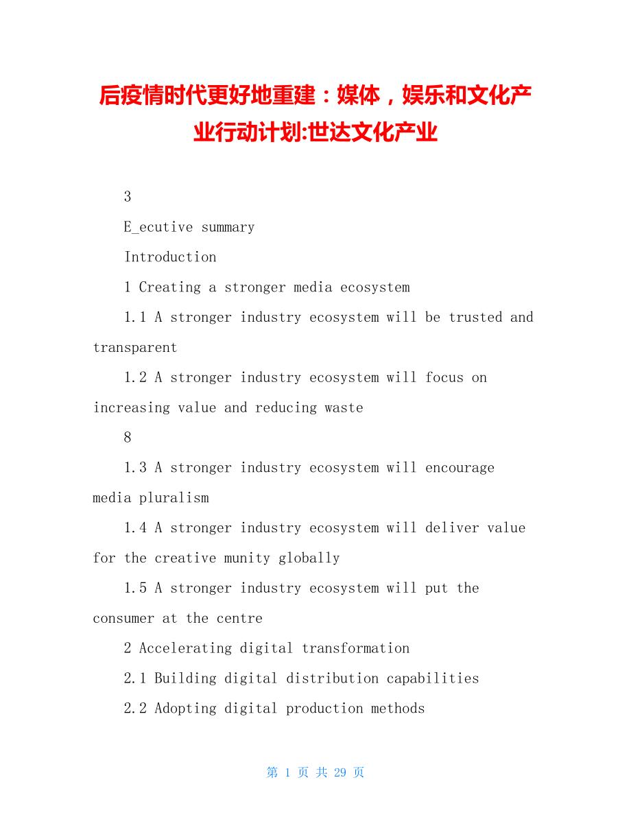 后疫情时代更好地重建：媒体娱乐和文化产业行动计划-世达文化产业.doc_第1页