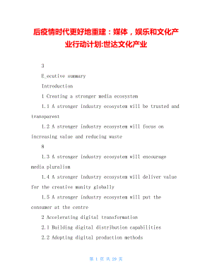 后疫情时代更好地重建：媒体娱乐和文化产业行动计划-世达文化产业.doc